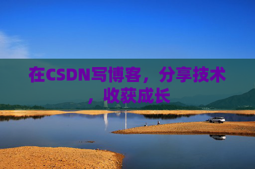 在CSDN写博客,分享技术,收获成长 在CSDN写博客,分享技术,收获成长